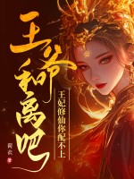 王爷和离吧，王妃修仙你配不上 作者：荷衣