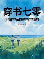 穿书七零，手握空间搬空供销社 作者：月下松琴