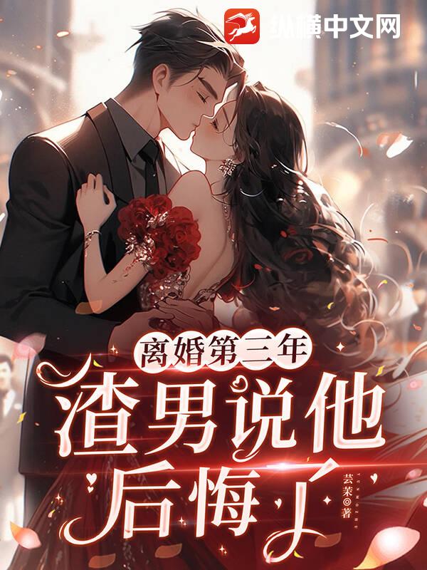离婚第三年，渣男说他后悔了 作者：芸茉