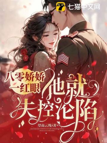 一胎又一胎，说好的禁欲指挥官呢？