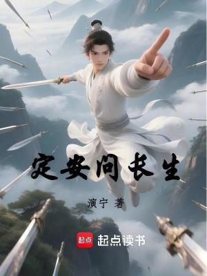 定安问长生 作者：演宁