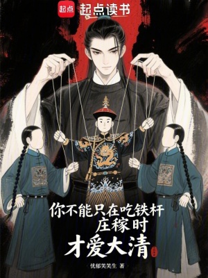 你不能只在吃铁杆庄稼时才爱大清 作者：忧郁笑笑生