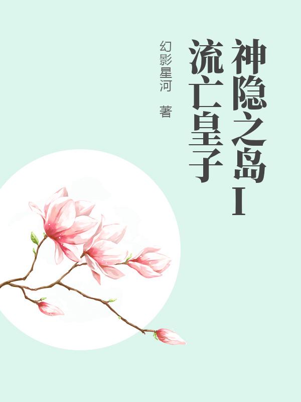 神隐之岛I流亡皇子 作者：幻影星河