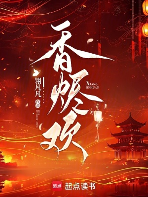 香烬欢 作者：翎凡凡