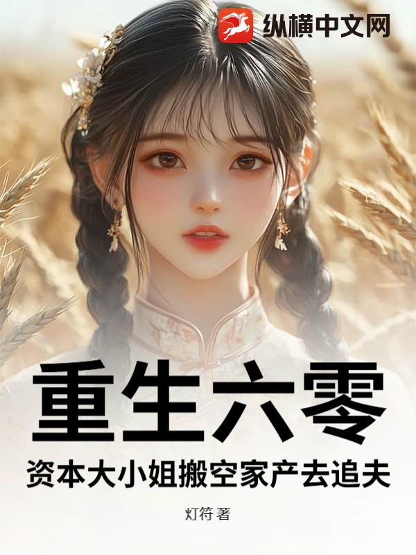 重生六零：资本大小姐搬空家产去追夫 作者：灯符