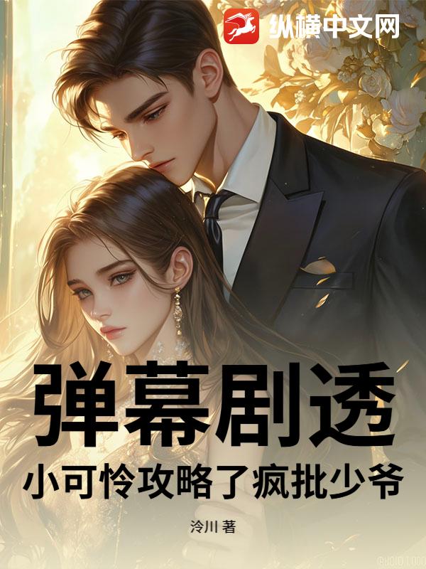 弹幕剧透，小可怜攻略了疯批少爷 作者：泠川