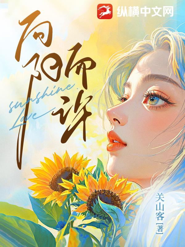 向阳而许 作者：关山客