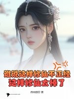 谁说这样修仙不正经？这样修仙太棒了！ 作者：西地那非