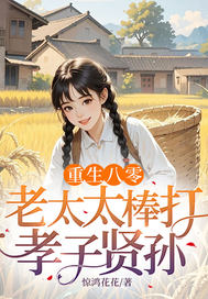 重生八零：老太太棒打孝子贤孙 作者：惊鸿花花