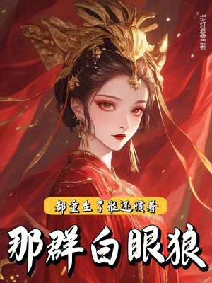 都重生了，谁还惯着那群白眼狼！ 作者：提灯暴富