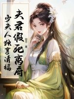 夫君假死离府，少夫人独享清福 作者：捌月