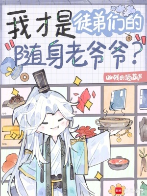 我才是徒弟们的随身老爷爷？ 作者：凶残的酒葫芦