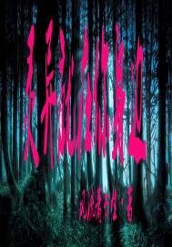 左眼见飘心中喜 作者：风流萧书生