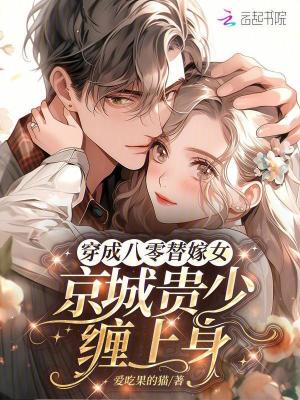 穿成八零替嫁女，京城贵少缠上身 作者：爱吃果的猫