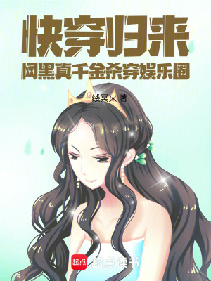快穿归来，网黑真千金杀穿娱乐圈 作者：一缕冥火