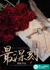 最深刻 作者：紫栎