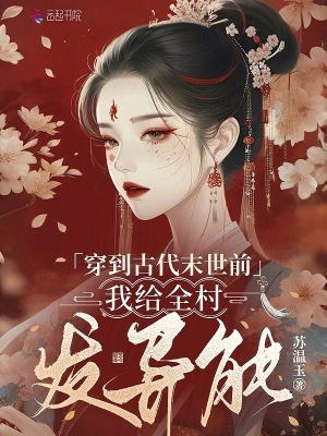 穿到古代末世前，我给全村发异能 作者：苏温玉