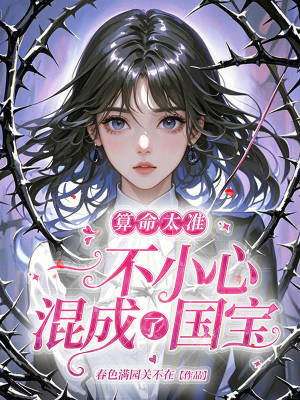 算命太准，一不小心混成了国宝 作者：春色满园关不在