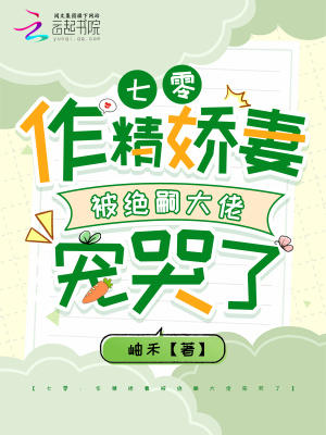 七零：作精娇妻被绝嗣大佬宠哭了 作者：岫禾