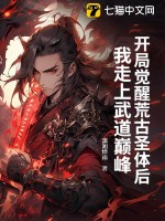 开局觉醒荒古圣体后，我走上武道巅峰 作者：潇湘烨雨