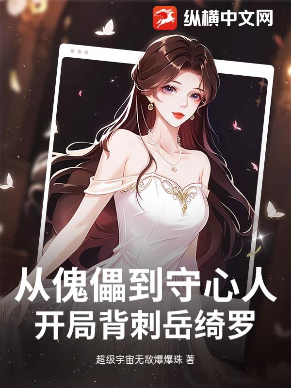 从傀儡到守心人：开局背刺岳绮罗