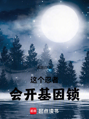 这个忍者会开基因锁 作者：天际白