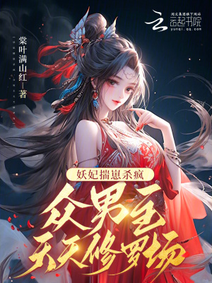 妖妃揣崽杀疯，众男主天天修罗场 作者：棠叶满山红