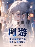 网游：幸运女神我干妈，你拿什么跟我打