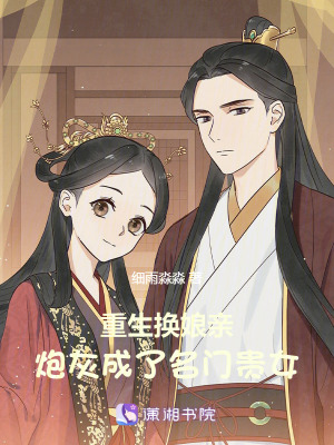 重生换娘亲，炮灰成了名门贵女 作者：细雨淼淼