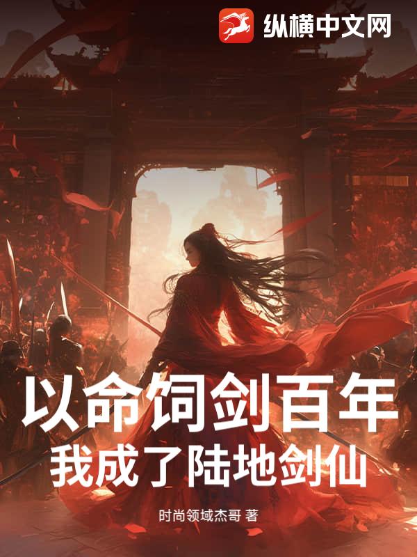 以命饲剑百年，我成了陆地剑仙！ 作者：时尚领域杰哥