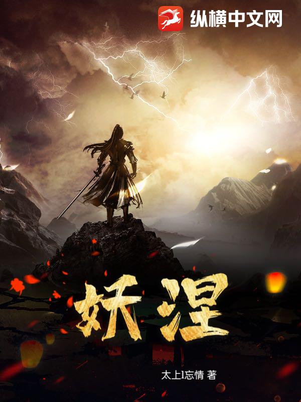 妖涅 作者：太上l忘情