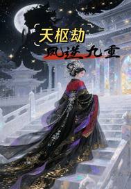 天枢劫：凤逆九重 作者：狗尾巴草的种子