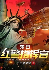 末日：红警指挥官 作者：白白菜菜籽