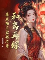 和离再嫁，暴戾残王宠我不停 作者：滚轮抽屉