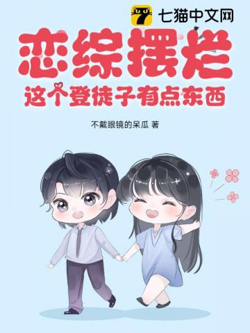 恋综摆烂，这个登徒子有点东西！ 作者：不戴眼镜的呆瓜