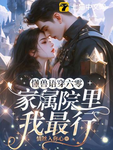 懂兽语穿六零，家属院里我最行 作者：情丝入你心