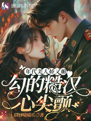 年代美人娇又媚，勾的糙汉心尖颤 作者：招财喵喵爪