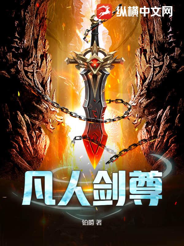 凡人剑尊 作者：铂爵