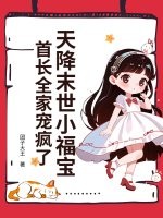 天降末世小福宝，首长全家宠疯了 作者：团子大王