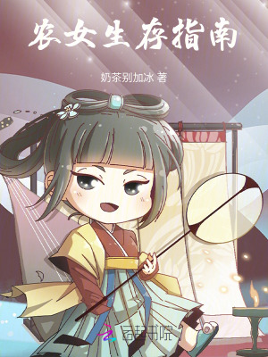 农女生存指南 作者：奶茶别加冰