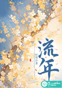 流年 作者：叶用心