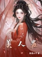 美人蛊 作者：陈家小宁