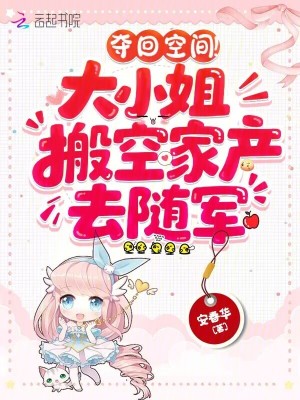 夺回空间！大小姐搬空家产去随军 作者：安春华