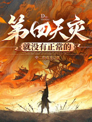 第四天灾就没有正常的 作者：中二的毒牙