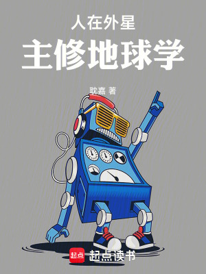 人在外星，主修地球学 作者：耽嘉