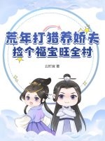 荒年打猎养娇夫，捡个福宝旺全村 作者：云时宜