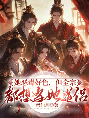 她恶毒好色，但全宗都想当她道侣 作者：一弯仙月