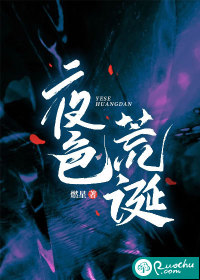 夜色荒诞 作者：燃星