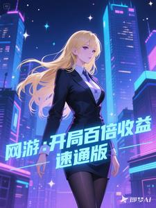 网游：开局百倍收益，速通版
