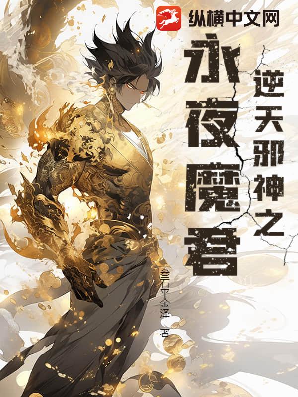 逆天邪神之永夜魔君 作者：叁石平金泽